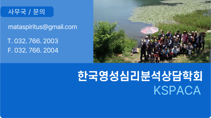 한국영성심리분석상담학회