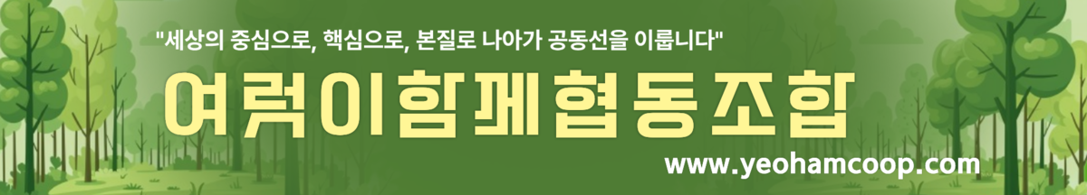 여럿이함께협동조합_2026